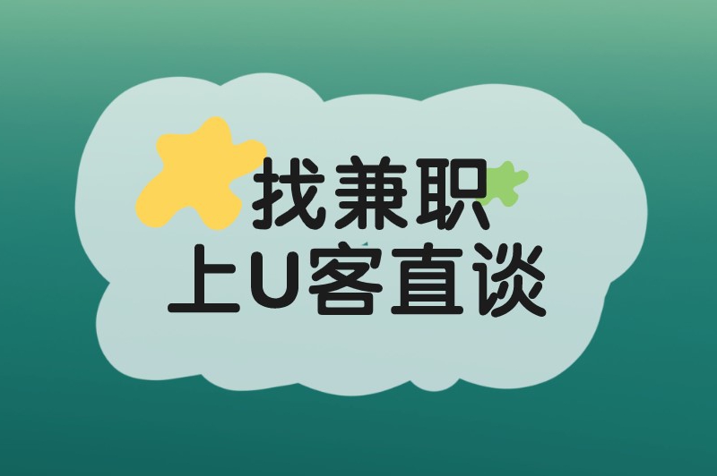 周末兼职工作有哪些?分享6个适合学生周末做的兼职 周末兼职工作有哪些?分享6个适合学生周末做的兼职