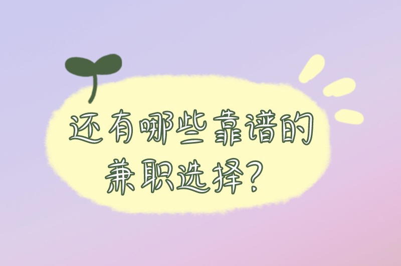 99元看直播兼职是真的吗？还有哪些靠谱的兼职选择？