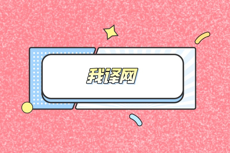 线上翻译兼职平台有哪些？这5个平台让你的语言技能变现