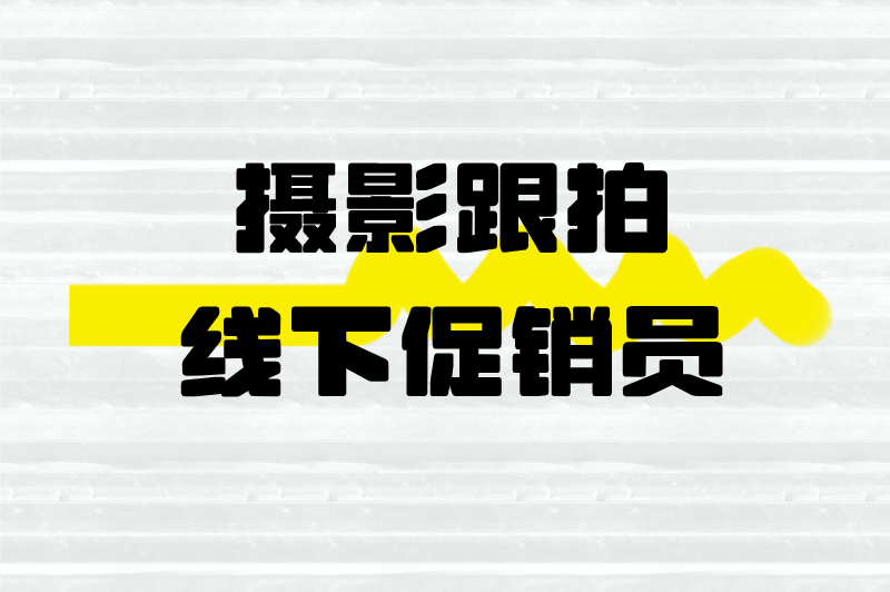 周末兼职工作有哪些?推荐5个周末兼职,一天赚两三百 周末兼职工作有哪些?推荐5个周末兼职,一天赚两三百