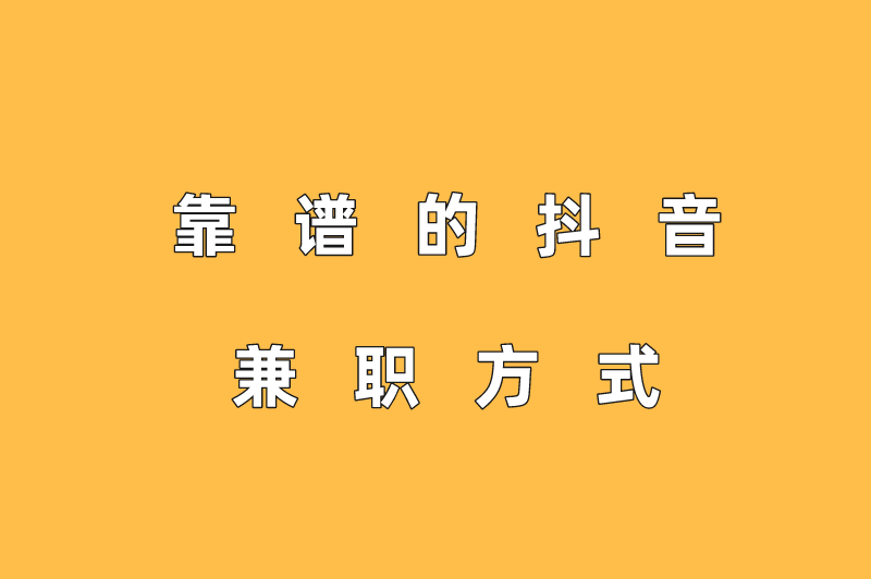 抖音配音兼职是真的吗?抖音上配音挣钱是真的假的? 抖音配音兼职是真的吗?抖音上配音挣钱是真的假的?