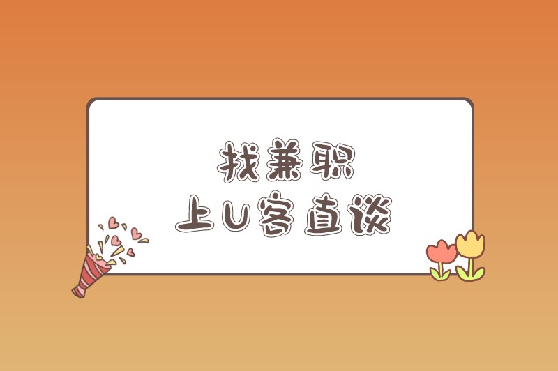 国家认可的兼职软件有哪些?盘点5个比较可靠的兼职app 国家认可的兼职软件有哪些?盘点5个比较可靠的兼职app