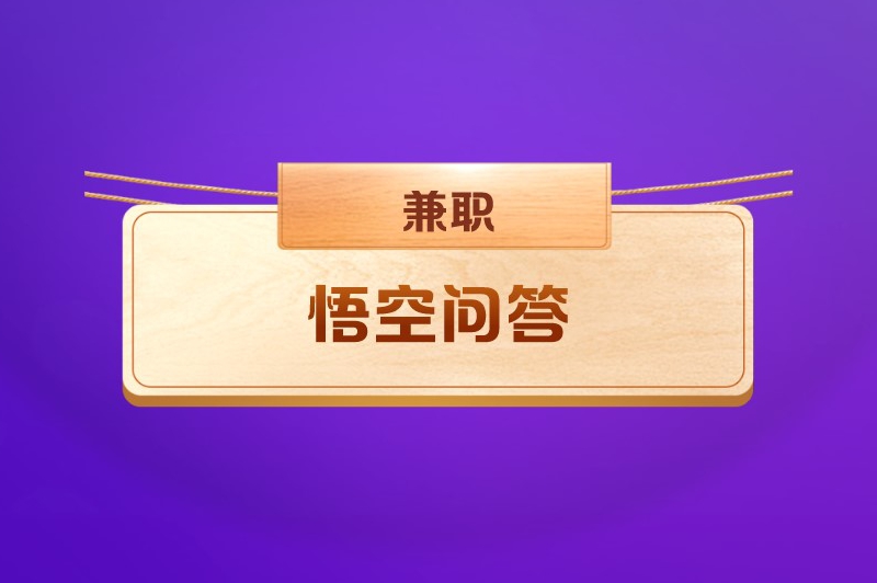 答题兼职是真的吗？有没有线上答题赚米的软件？