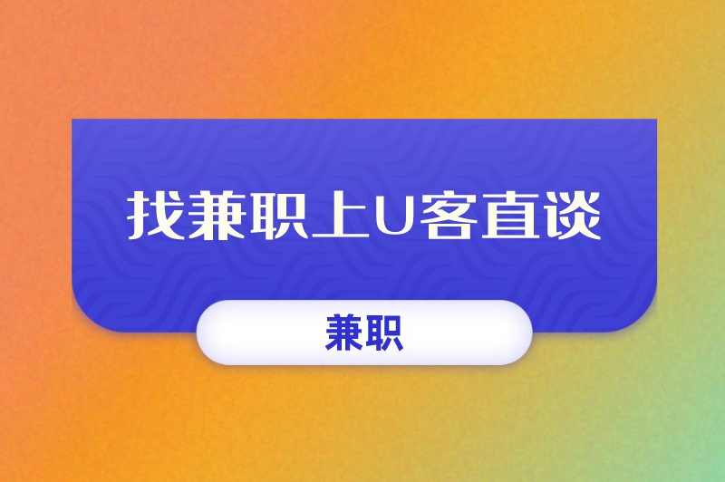 过年期间大学生兼职做什么好？强烈推荐这些兼职！