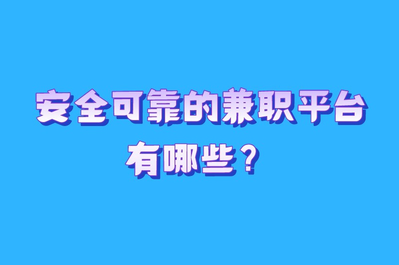 安全可靠的兼职平台有哪些?以下5个兼职平台建议收藏! 安全可靠的兼职平台有哪些?以下5个兼职平台建议收藏!