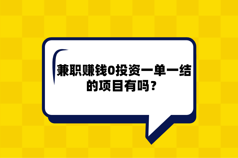 兼职赚米0投资一单一结的项目有吗?分享5个一单一结兼职工作 兼职赚米0投资一单一结的项目有吗?分享5个一单一结兼职工作