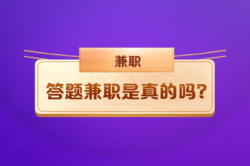 答题兼职是真的吗？有没有线上答题赚米的软件？