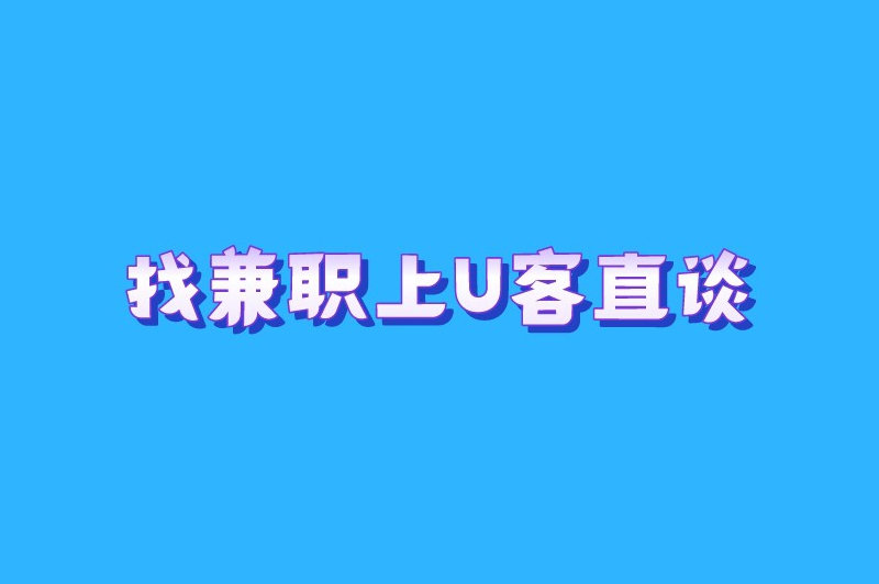 安全可靠的兼职平台有哪些?以下5个兼职平台建议收藏! 安全可靠的兼职平台有哪些?以下5个兼职平台建议收藏!