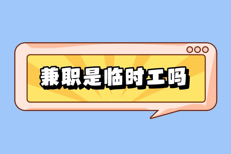 兼职是临时工吗合法吗？目前有哪些不错的兼职工作？