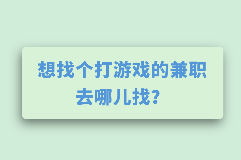 游戏代打兼职靠谱吗？想找个打游戏的兼职去哪儿找？