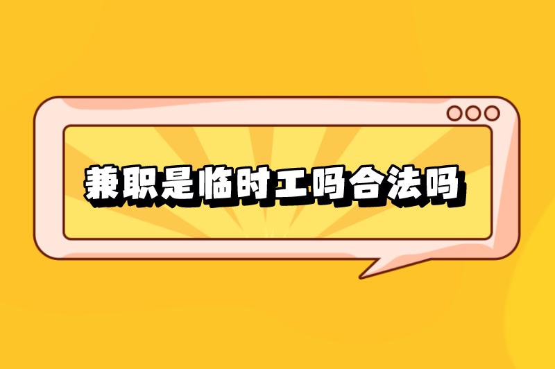 兼职是临时工吗合法吗？目前有哪些不错的兼职工作？