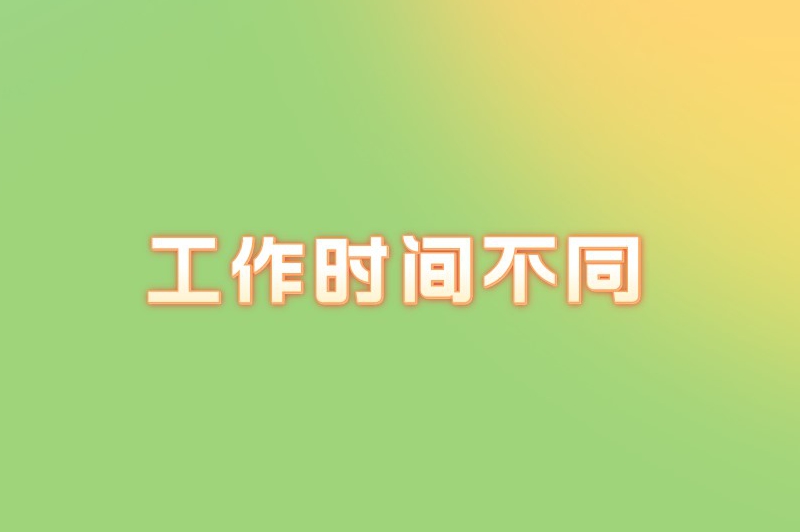 社会兼职和学生兼职的区别是什么？揭晓二者之间的差异