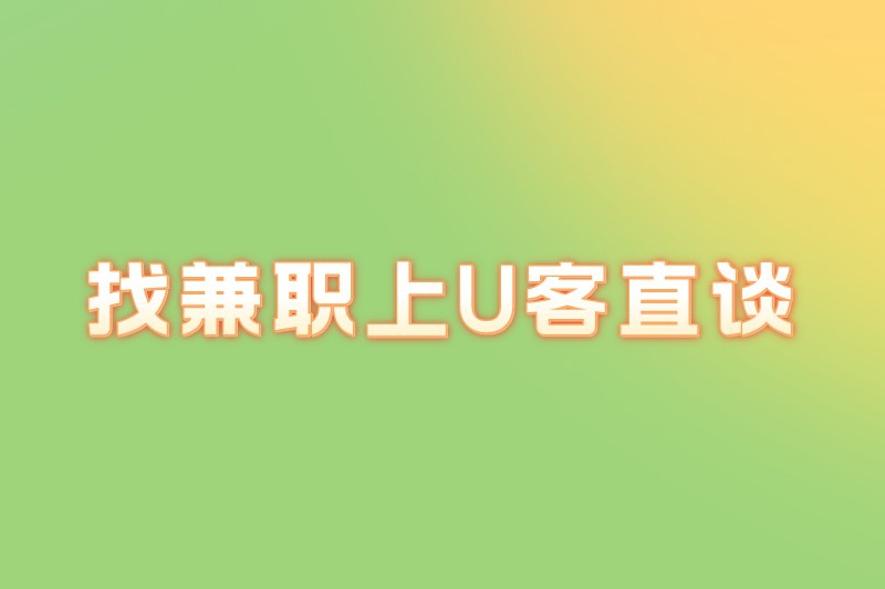 社会兼职和学生兼职的区别是什么？揭晓二者之间的差异