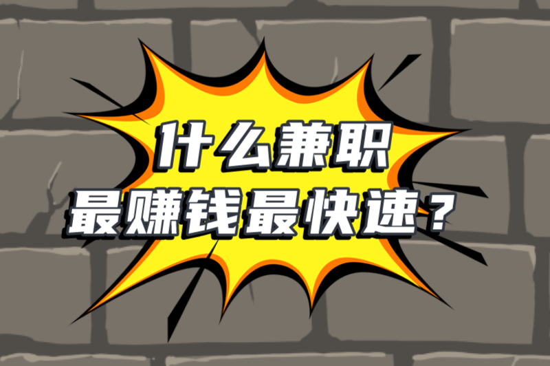 什么兼职最赚米最快速？盘点适合负债者的10个副业