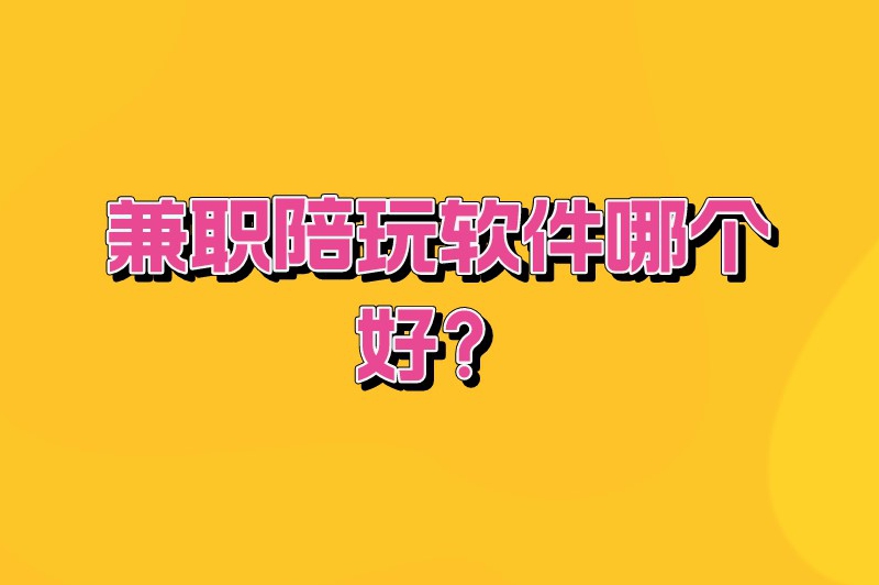 游戏陪玩兼职能赚多少钱？兼职陪玩软件哪个好？