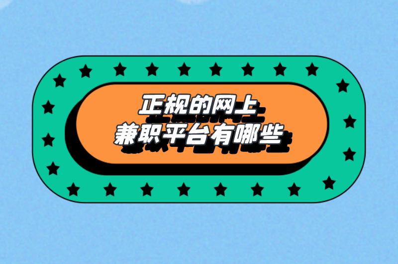 网上兼职怎么找正规的适合学生的？网上正规兼职平台有哪些？