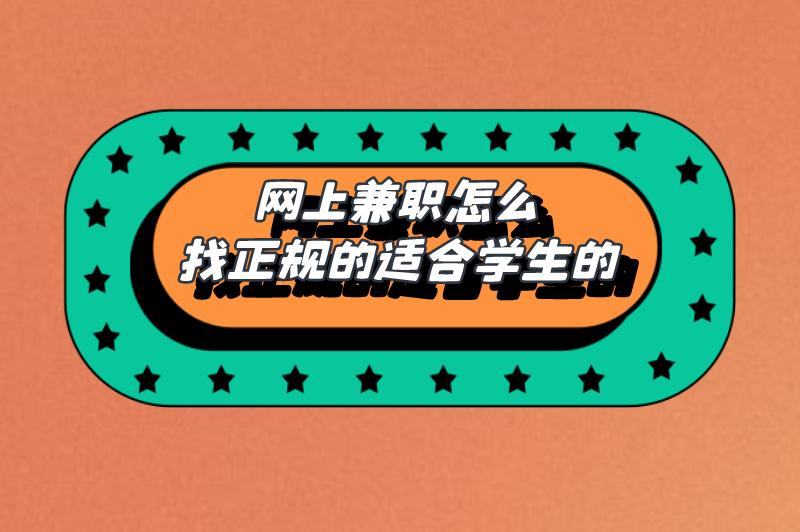 网上兼职怎么找正规的适合学生的？网上正规兼职平台有哪些？