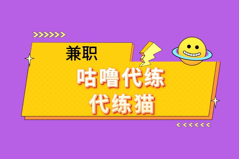 游戏代打兼职平台哪个好？5个值得推荐的代打接单平台