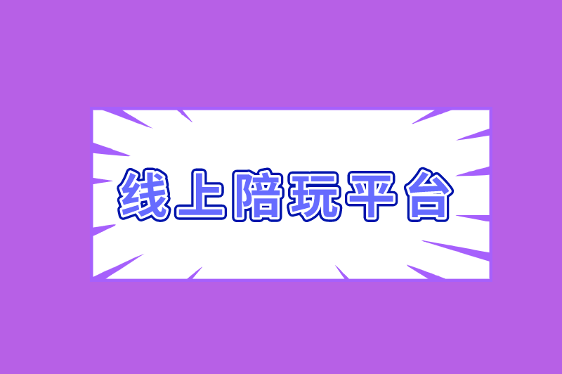 游戏陪玩挣钱吗？游戏陪玩兼职去哪儿找？