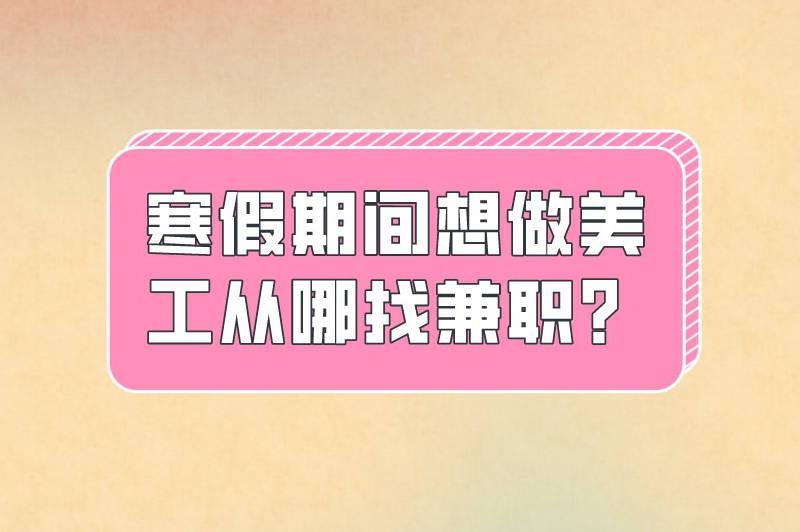 美工兼职一天多少钱？寒假期间想做美工从哪找兼职？