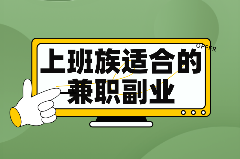 有哪些上班族适合的兼职副业？盘点5个夜间兼职工作