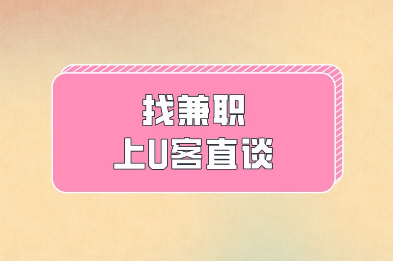 美工兼职一天多少钱？寒假期间想做美工从哪找兼职？