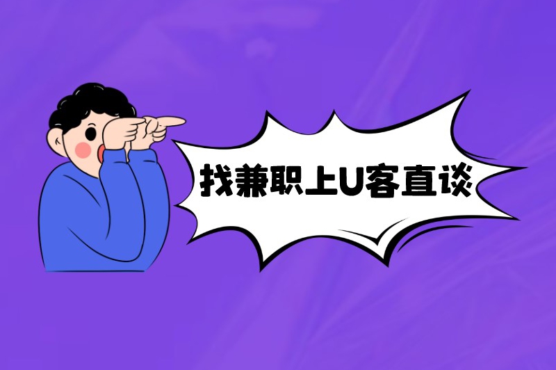 过年做兼职去哪里找呢？试试这些渠道