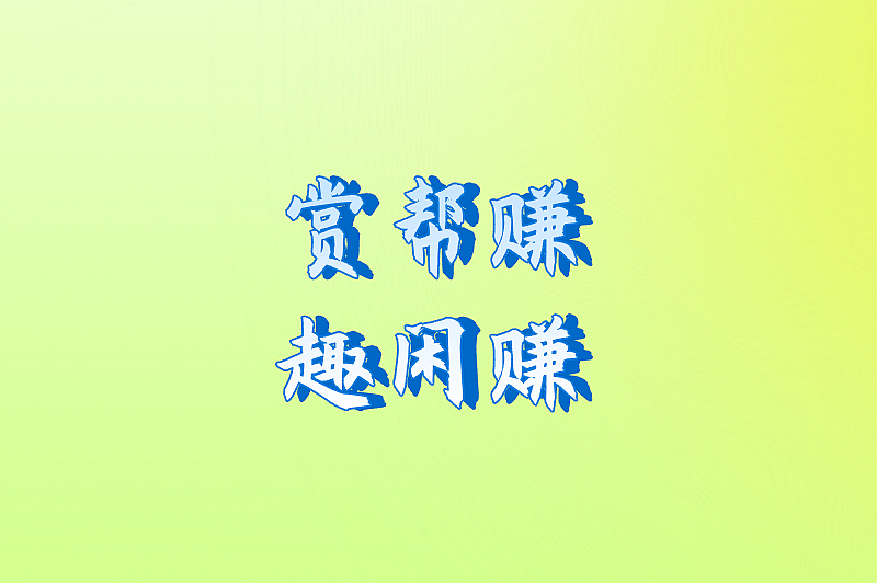 热门的十大正规兼职平台推荐，可利用零碎时间赚取外快