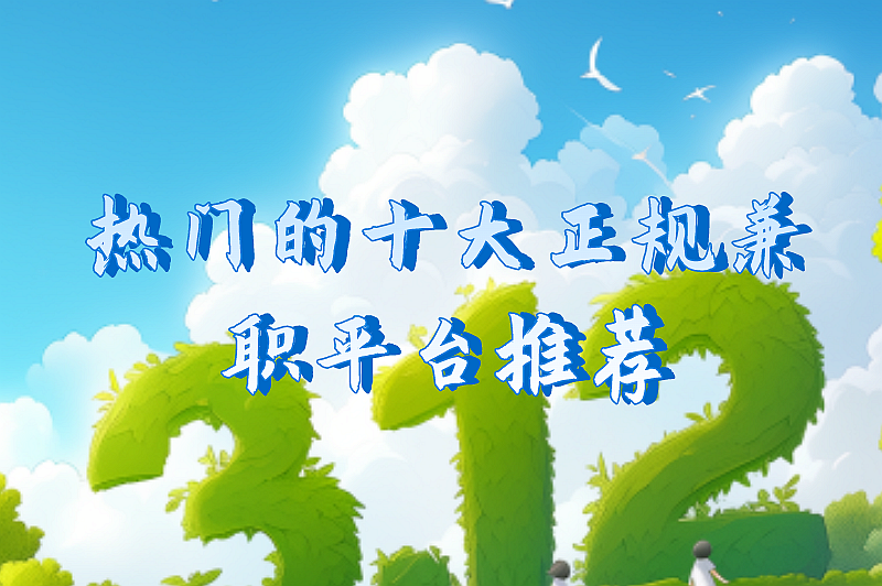 热门的十大正规兼职平台推荐,可利用零碎时间赚取外快