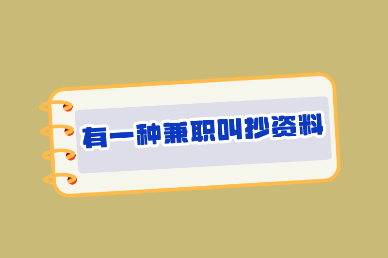 微信打字赚米一天300元，有一种兼职叫抄资料