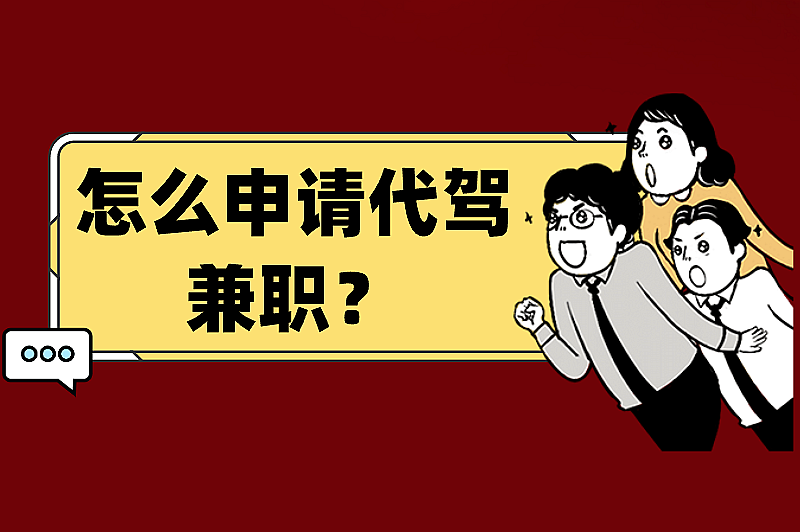 怎么申请代驾兼职？申请代驾兼职的方法步骤