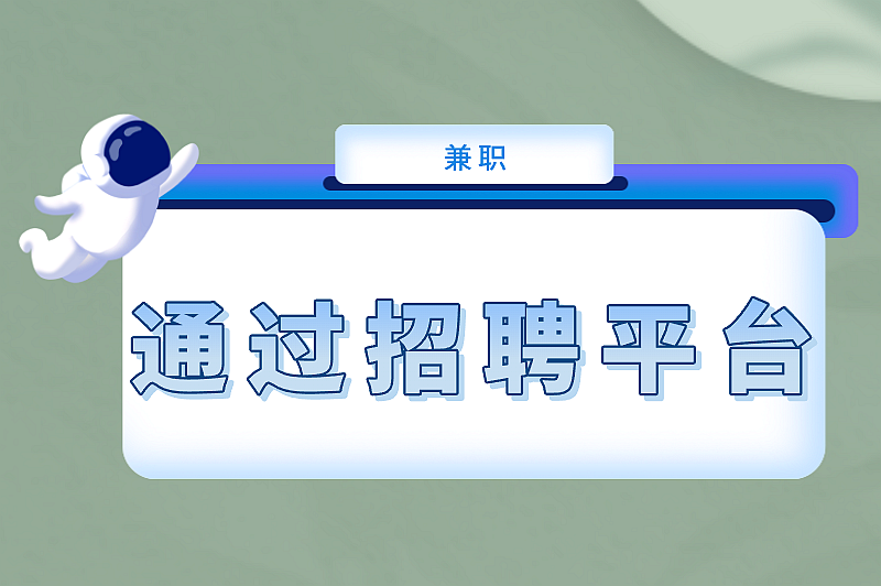 线下兼职怎么找？这些寻找方式可别错过