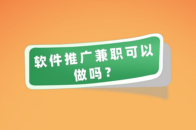 软件推广兼职可以做吗?揭晓软件推广兼职的真实性 软件推广兼职可以做吗?揭晓软件推广兼职的真实性