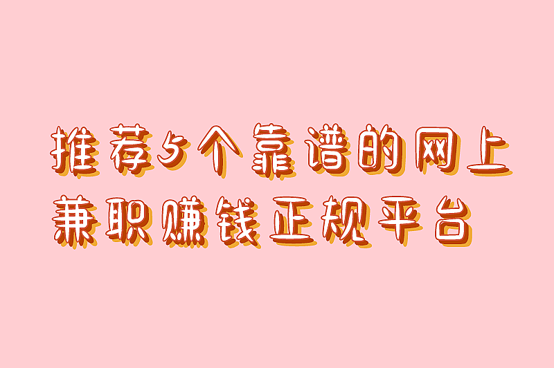 推荐5个靠谱的网上兼职赚米正规平台,适合空闲时间赚外快 推荐5个靠谱的网上兼职赚米正规平台,适合空闲时间赚外快