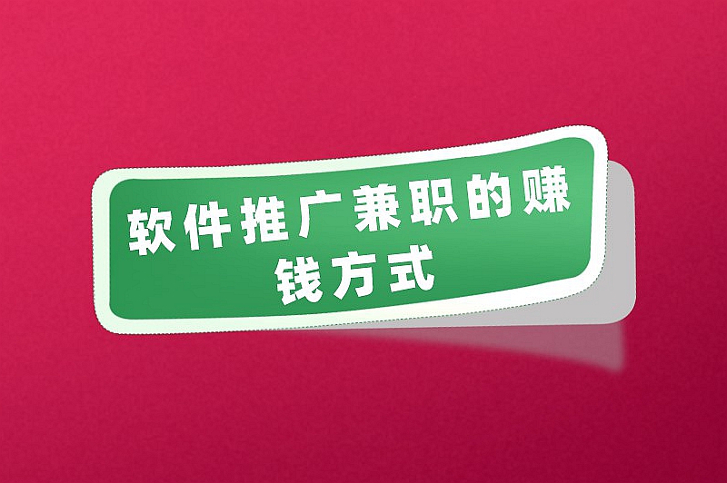 软件推广兼职可以做吗?揭晓软件推广兼职的真实性 软件推广兼职可以做吗?揭晓软件推广兼职的真实性