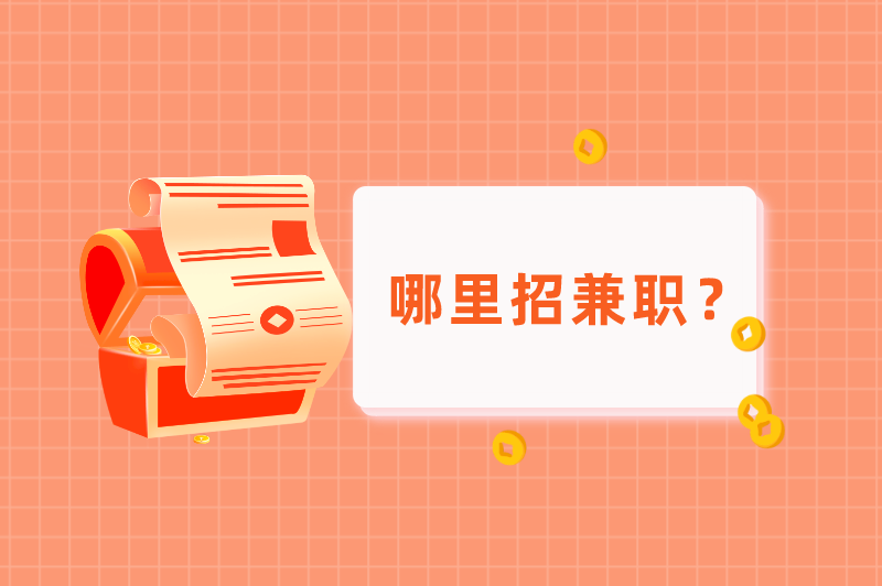 日结临时工一天一结,哪里招兼职? 日结临时工一天一结,哪里招兼职?