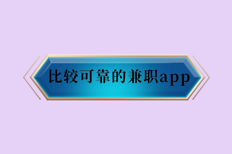 比较可靠的兼职app有哪些?2025年值得尝试的5个兼职软件 比较可靠的兼职app有哪些?2025年值得尝试的5个兼职软件