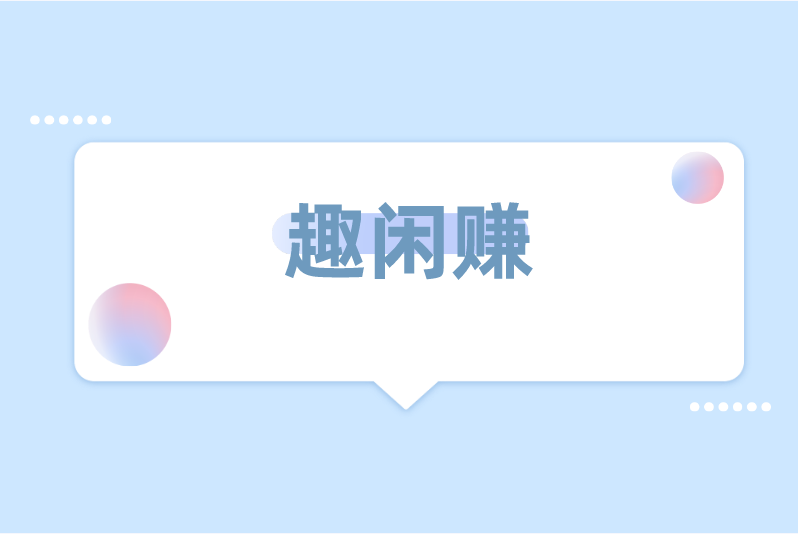 学生兼职手机赚米日结,这些平台快收藏起来 学生兼职手机赚米日结,这些平台快收藏起来