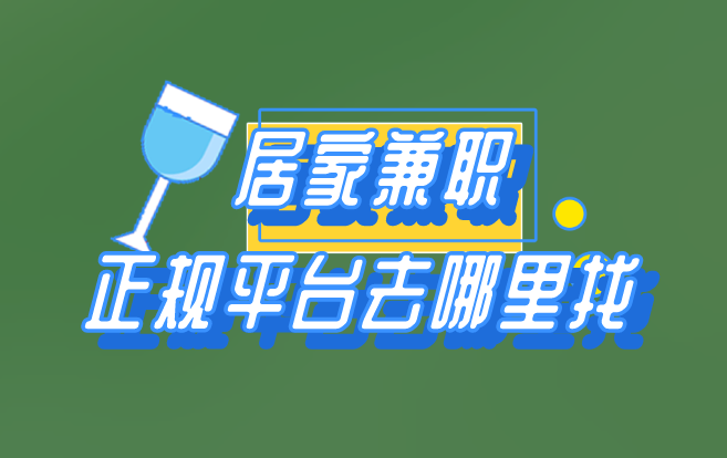 居家兼职正规平台去哪里找?盘点5个居家兼职分享 居家兼职正规平台去哪里找?盘点5个居家兼职分享