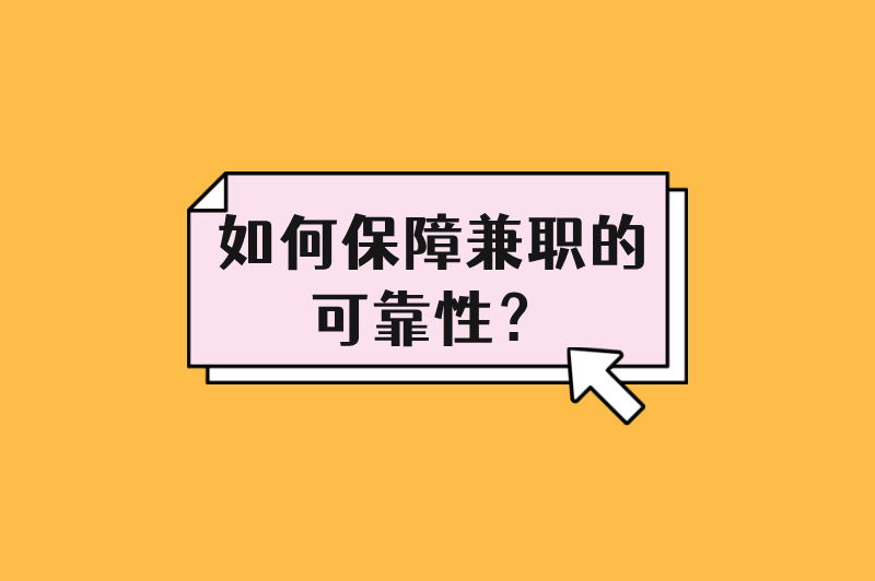 兼职平台自由接单是否可靠?可靠性全解析,读完本文你就明白了 兼职平台自由接单是否可靠?可靠性全解析,读完本文你就明白了