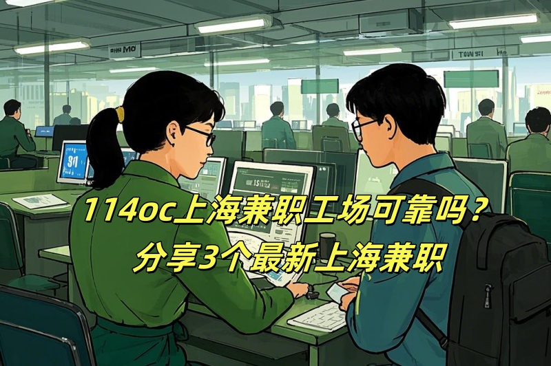 114oc上海兼职工场可靠吗?分享3个最新上海兼职 114oc上海兼职工场可靠吗?分享3个最新上海兼职