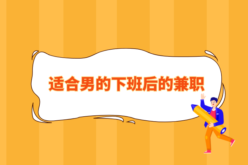 适合男的下班后的兼职,男人晚上19点至24点兼职