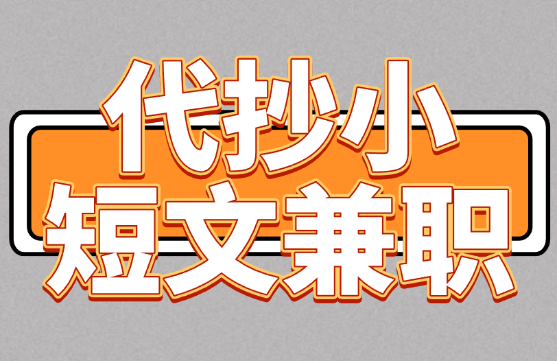 代抄小短文兼职是真的吗?代抄兼职揭秘! 代抄小短文兼职是真的吗?代抄兼职揭秘!