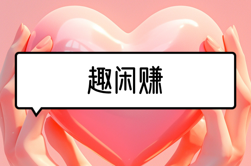 日结兼职哪个平台可靠?这些兼职平台比较靠谱,值得一试! 日结兼职哪个平台可靠?这些兼职平台比较靠谱,值得一试!