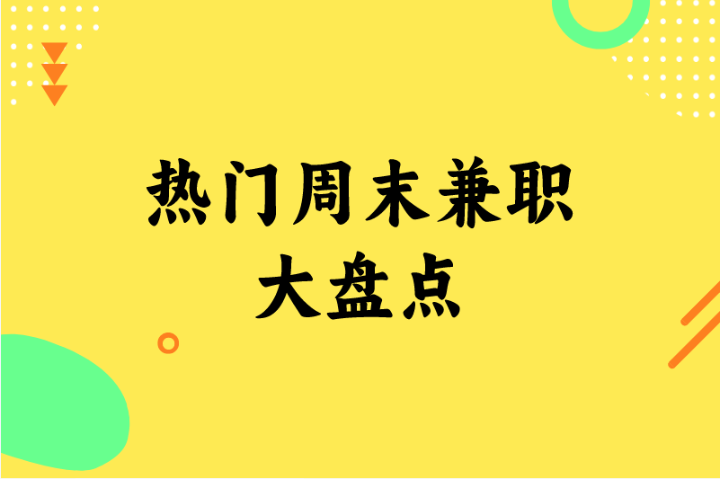 热门周末兼职大盘点!想增加收入,看这一篇就够了 热门周末兼职大盘点!想增加收入,看这一篇就够了
