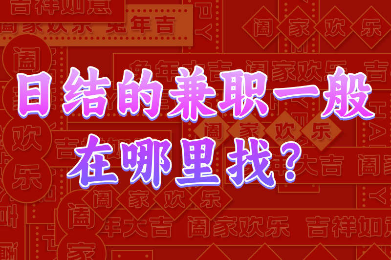 日结的兼职一般在哪里找？多渠道助你轻松寻找