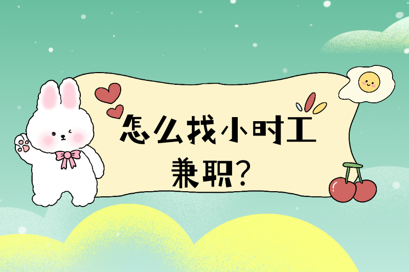 怎么找小时工兼职？这些渠道能为你助力，建议收藏！