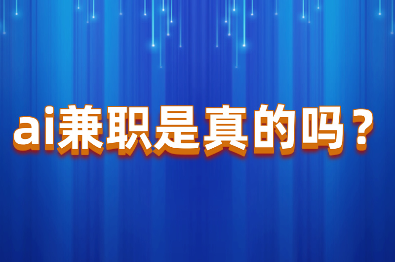 ai兼职是真的吗?普通人如何通过ai赚米? ai兼职是真的吗?普通人如何通过ai赚米?