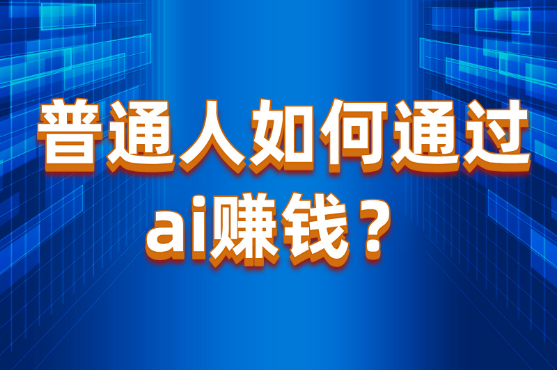ai兼职是真的吗?普通人如何通过ai赚米? ai兼职是真的吗?普通人如何通过ai赚米?