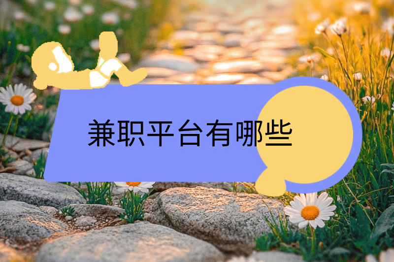 兼职平台有哪些,推荐3个平台,赶快收藏! 兼职平台有哪些,推荐3个平台,赶快收藏!